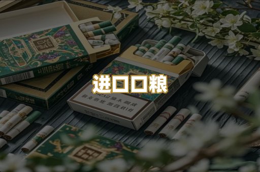 进口口粮
