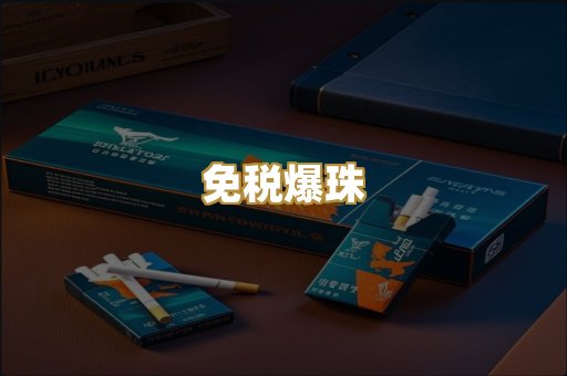 免税爆珠